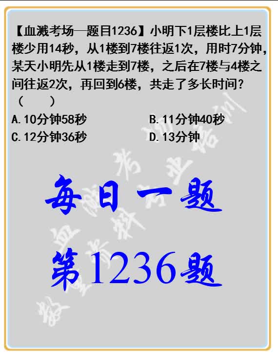 小明下1层楼比上1层楼少用14秒,从1楼到7楼往返1次,用时7分钟,某天小明先从1楼走到7楼,之后在7楼与4楼之间往返2次,再回到6楼,共走了多长时间...