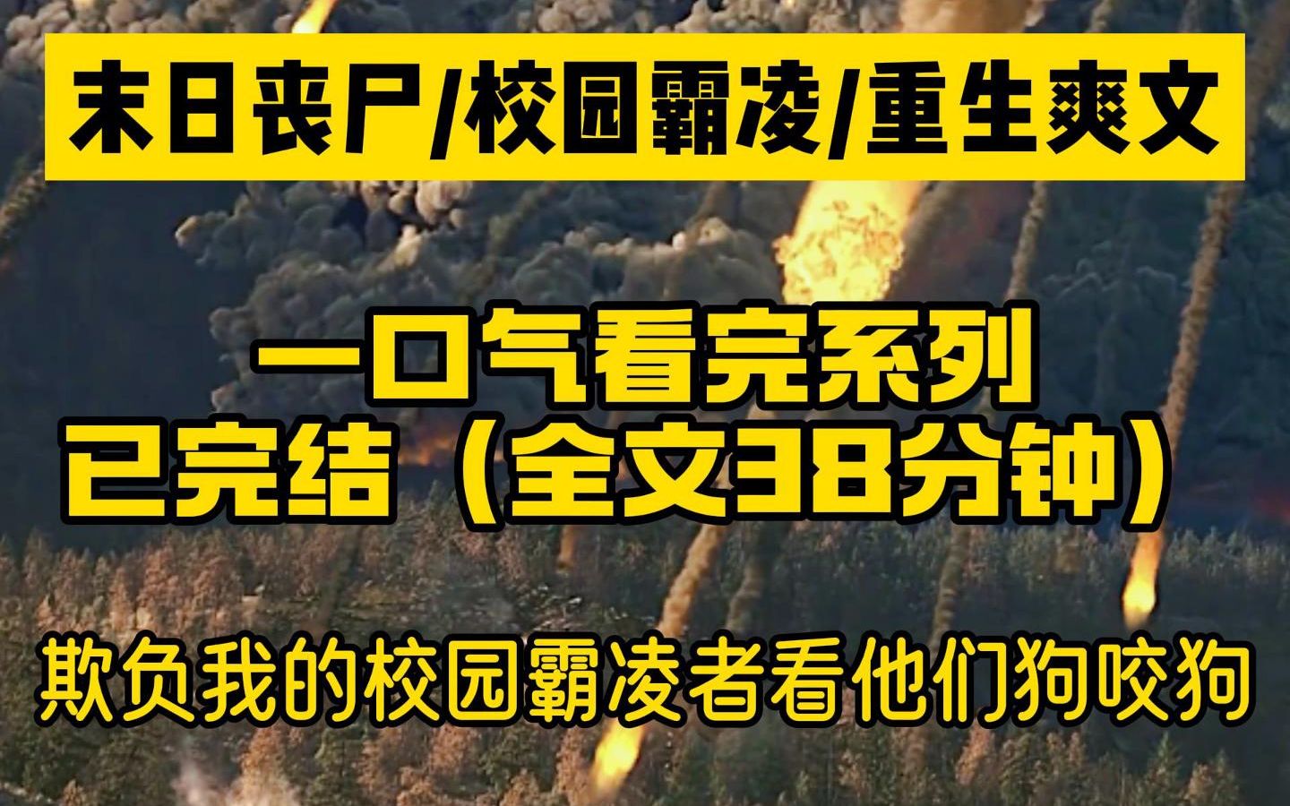 [图]【一口气看完系列】末日丧尸/校园霸凌/重生爽文/丧尸爆发我在冬暖夏凉的防空洞吃着火锅，曾经霸凌我的同学正在狗咬狗！