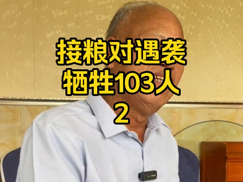 接粮队遭遇伏击牺牲103人第二集, 现场惨烈,战争亲历者劳小敏45年后重提往事痛哭失声#对越自卫反击战 #历史 #军旅 #战争 #老兵哔哩哔哩bilibili