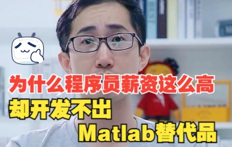 为什么程序员薪资这么高却开发不出MATLAB替代品哔哩哔哩bilibili