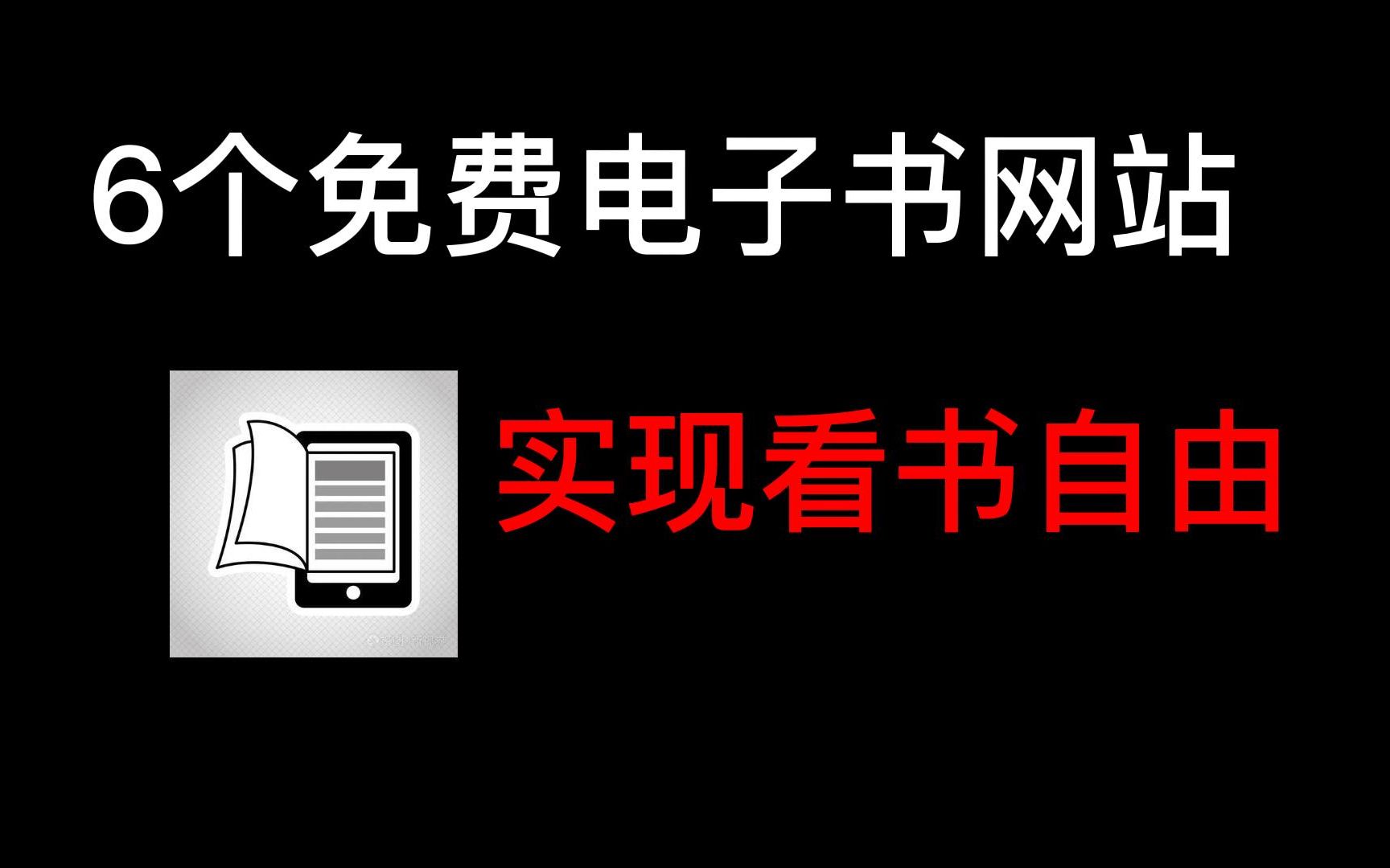 [图]6个免费电子书下载网站，帮你实现看书自由！