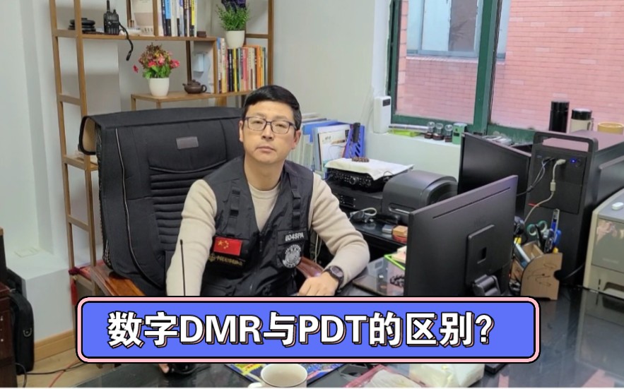 数字DMR与PDT的区别?哔哩哔哩bilibili