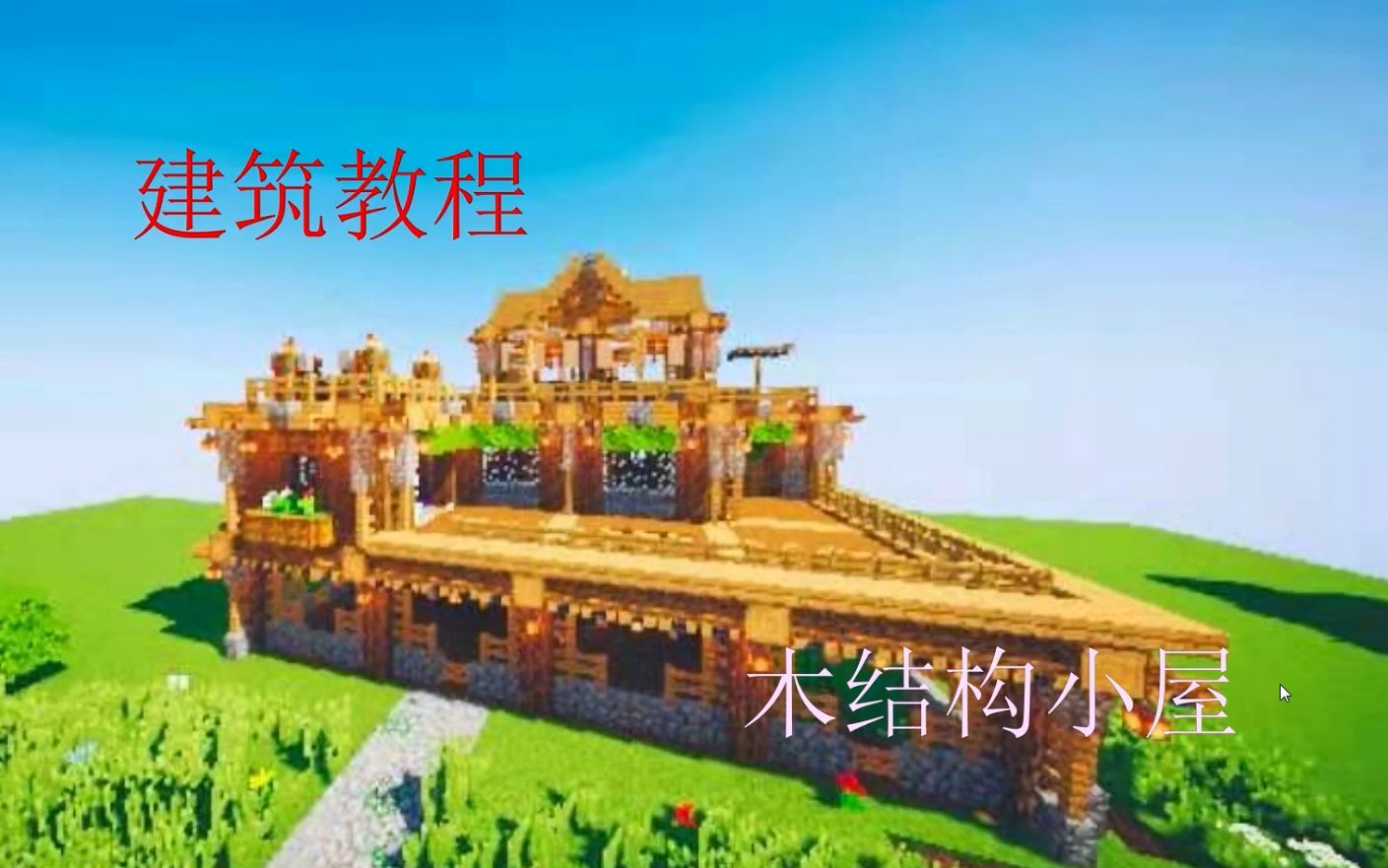 【我的世界建筑教程】房屋墙壁与屋顶设计2