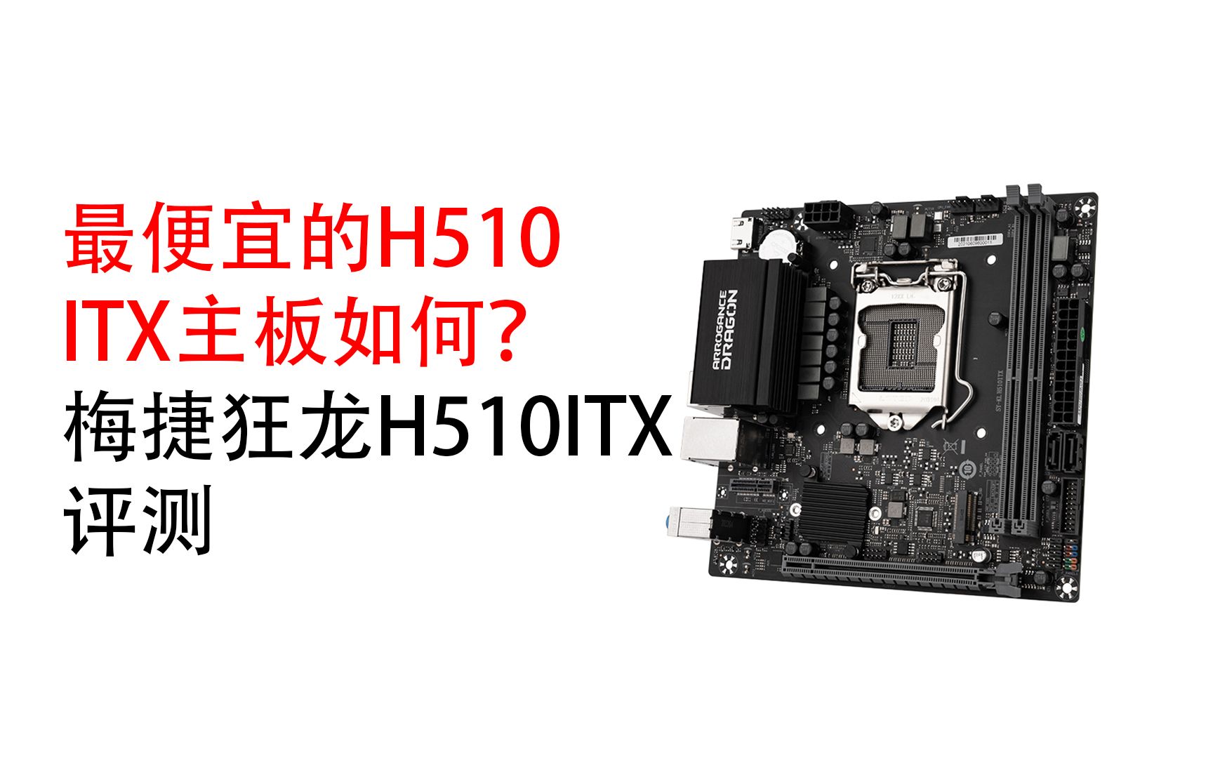 最便宜的H510 ITX主板如何? 梅捷狂龙H510ITX评测哔哩哔哩bilibili