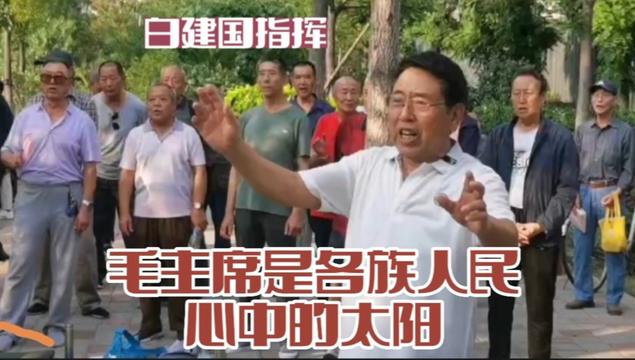 《毛主席是各族人民心中的太阳》白建国指挥 太原圪梁梁歌友群哔哩哔哩bilibili