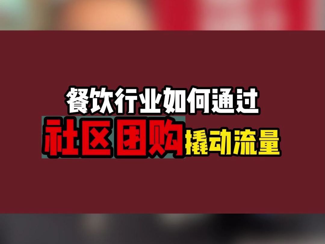 餐饮行业如何通过社区团购吸引更多流量?我们有完整解决方案!哔哩哔哩bilibili