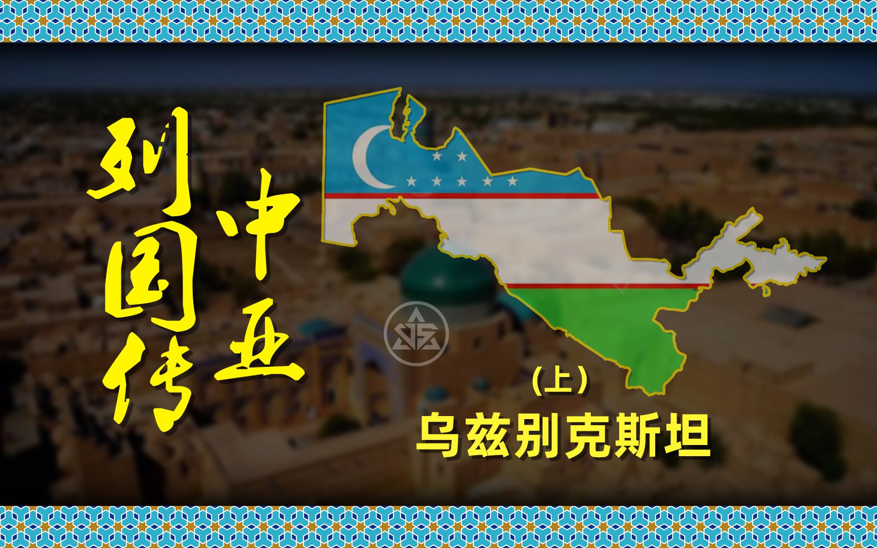 陆上丝绸之路的咽喉地带,帖木儿大帝,阿布海尔汗,巴布尔相互争夺的地区.哔哩哔哩bilibili