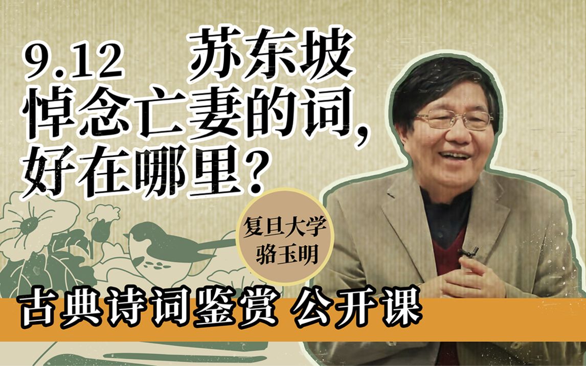 [图]【骆玉明公开课】9.12 苏轼《江城子·乙卯正月二十日夜记梦》｜古典诗词鉴赏