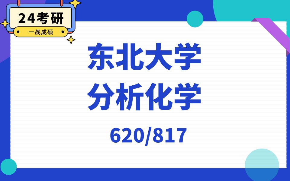 [图]东北大学-分析化学-栗子学姐-24考研初试复试备考经验分享公益讲座