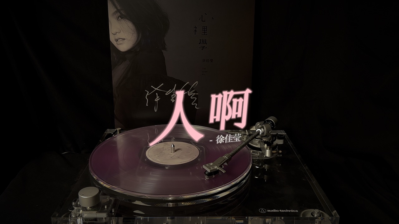 徐佳莹黑胶试听《人啊》|专辑《心理学》|4k/hi-res