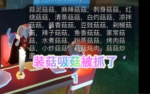 Download Video: 【光遇】养老日常：我又装菇吸菇反被别的菇菇爱好者吸了！ | 装菇吸菇被现场抓包| 1 |