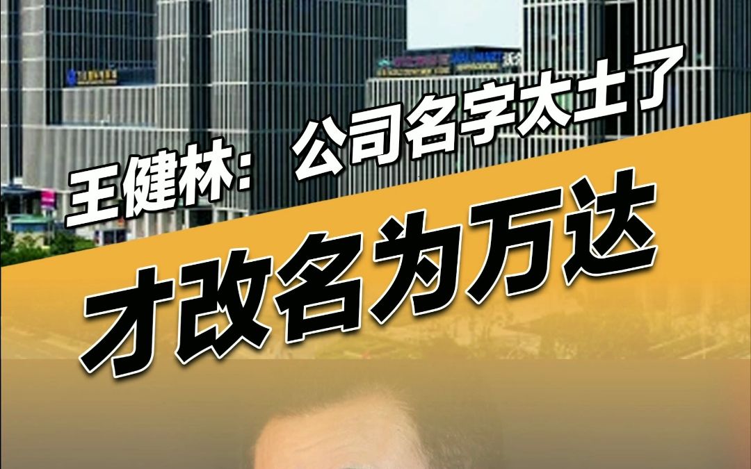 原来的名字太土了!王建林讲述万达改名故事:用2000元报纸登记征集,最终选择万达标识!哔哩哔哩bilibili