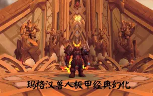 下载视频: 【魔兽世界】  玛格汉兽人板甲经典幻化