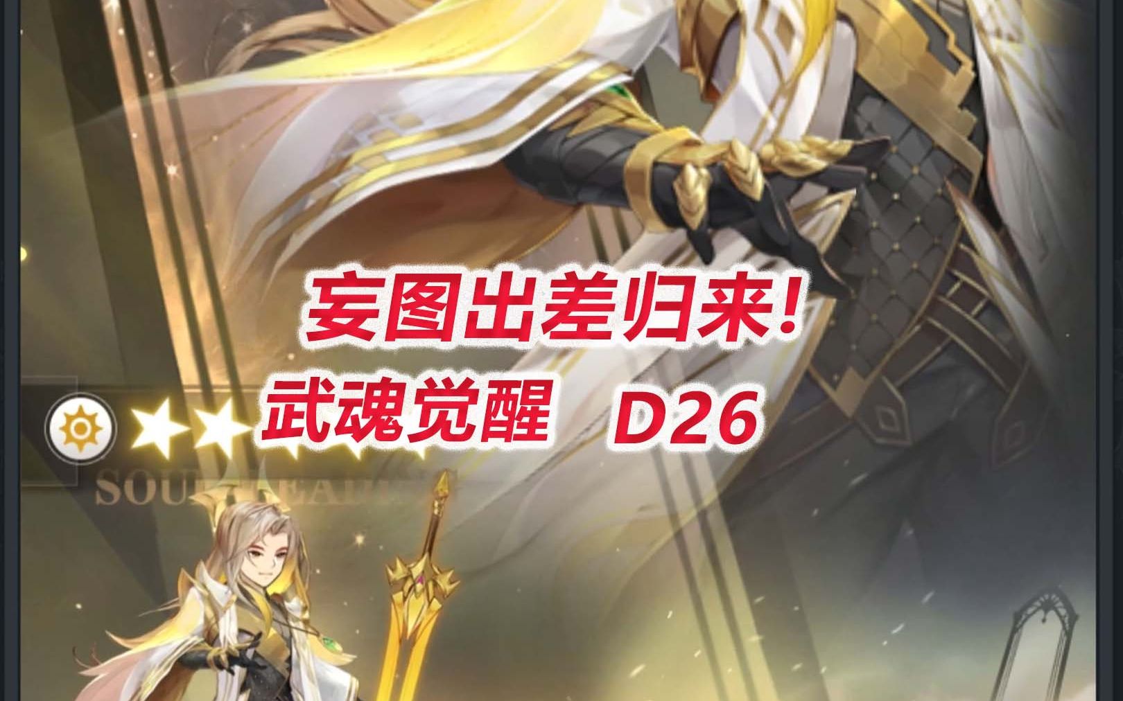 [图]【武魂觉醒D26】妄图出差归来！