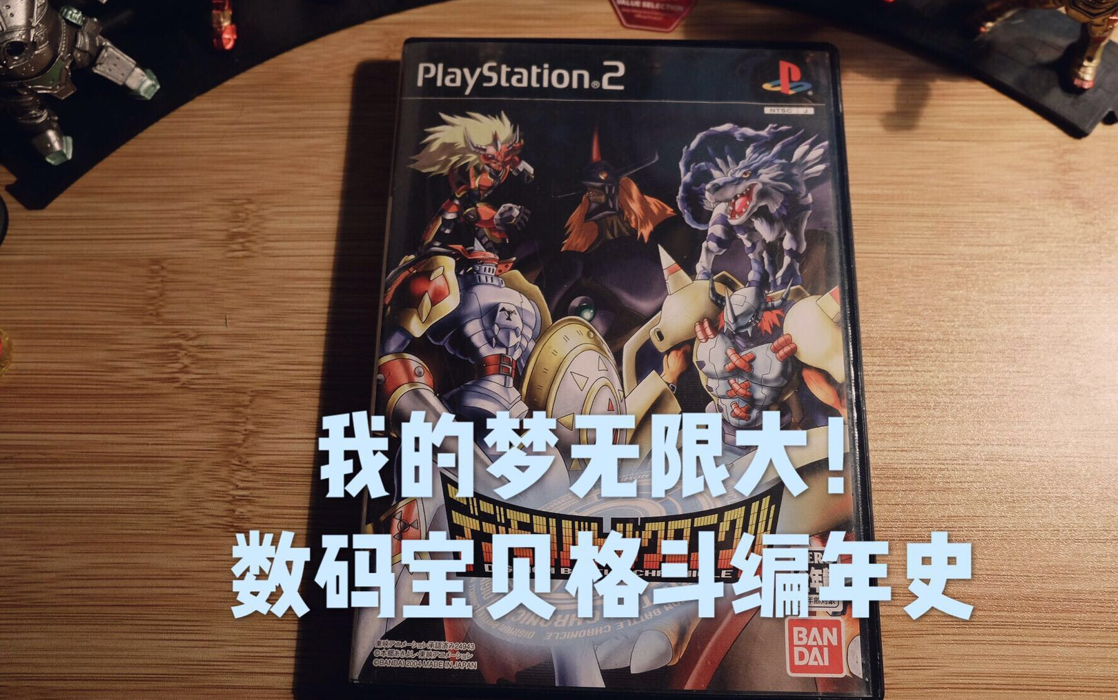 数码宝贝的大乱斗 ps2【数码宝贝格斗编年史】