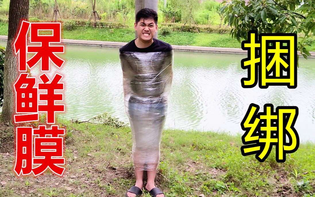 被保鲜膜裹住全身能挣脱吗?小伙拼尽全力尝试,把自己累惨了!