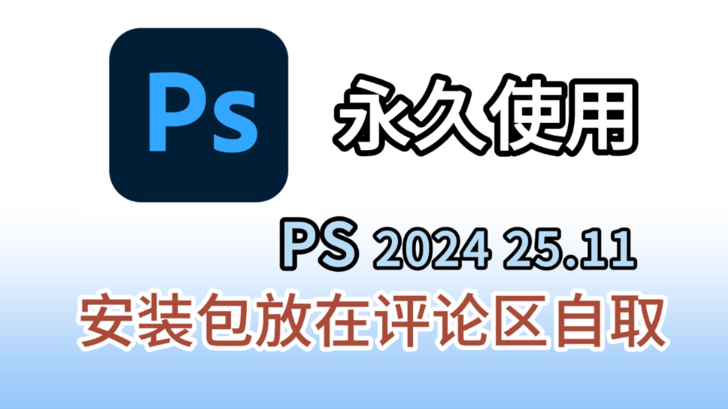 [图]ps2024十月最新版免费下载安装包及安装激活教程，ps2024中文版，附带安装包