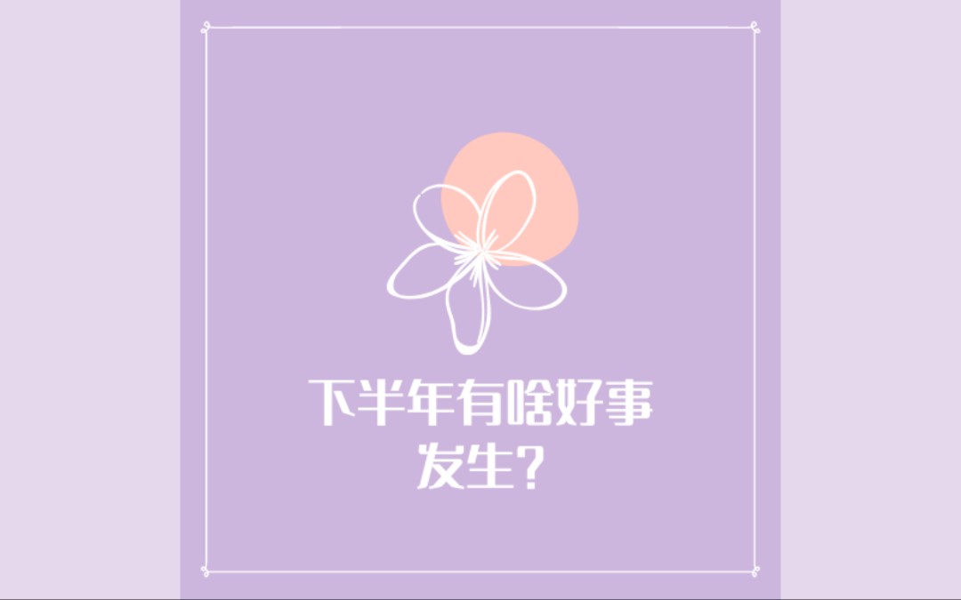 【心宇塔罗】下半年有啥好事发生?哔哩哔哩bilibili