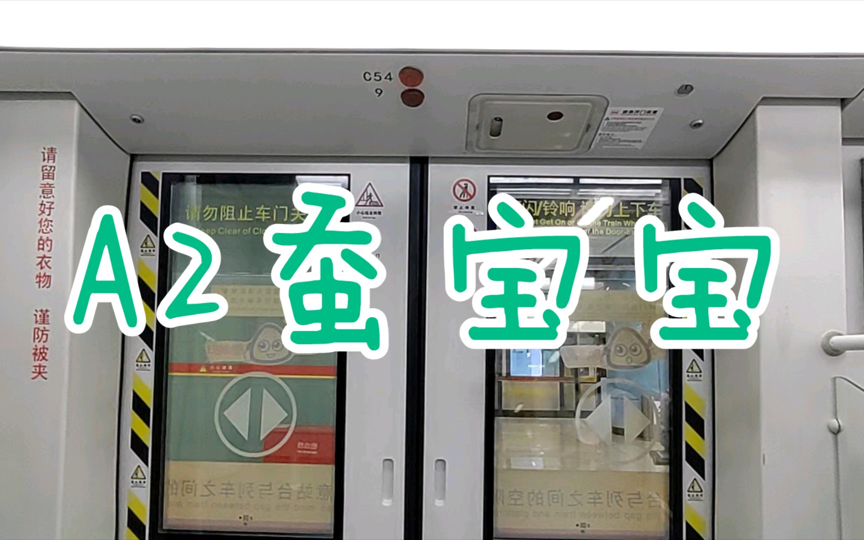 【广州地铁8号线】a2蚕宝宝2x53-54 聚龙-石潭.运行与报站