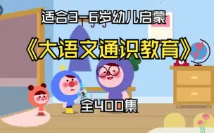 Video herunterladen: 【全400集】3-6岁大语文启蒙 通识教育把握启蒙黄金期