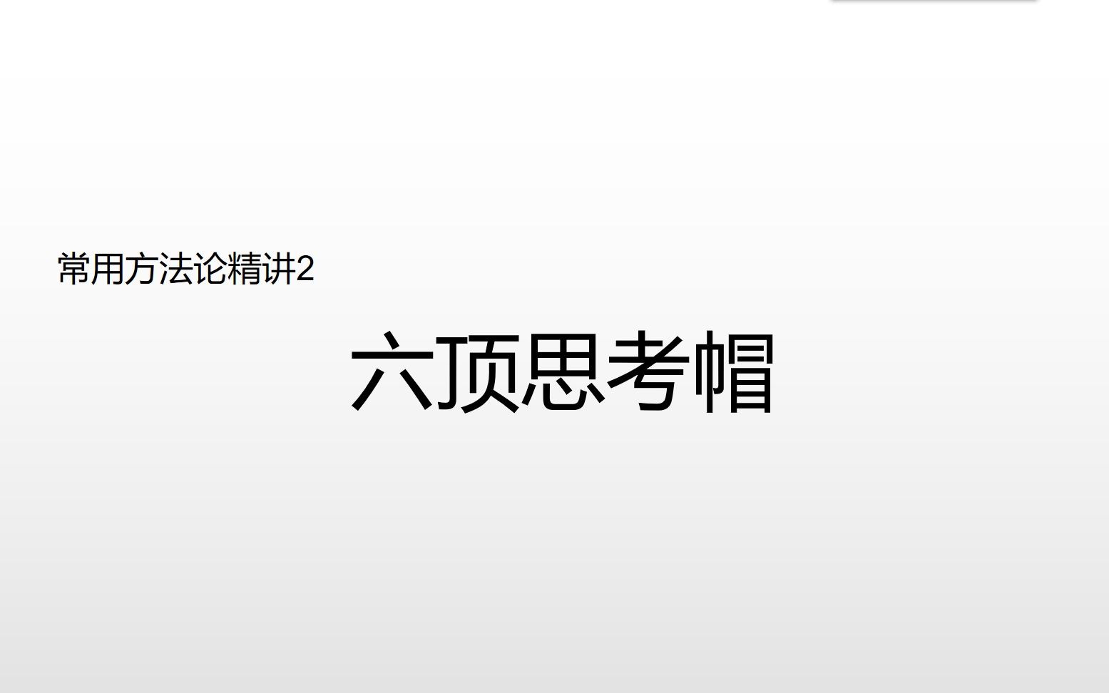 [图]常用方法论精讲2：六顶思考帽