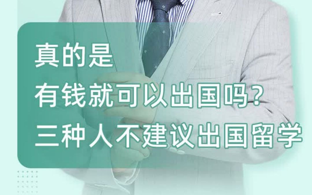 三种人不建议出国留学哔哩哔哩bilibili