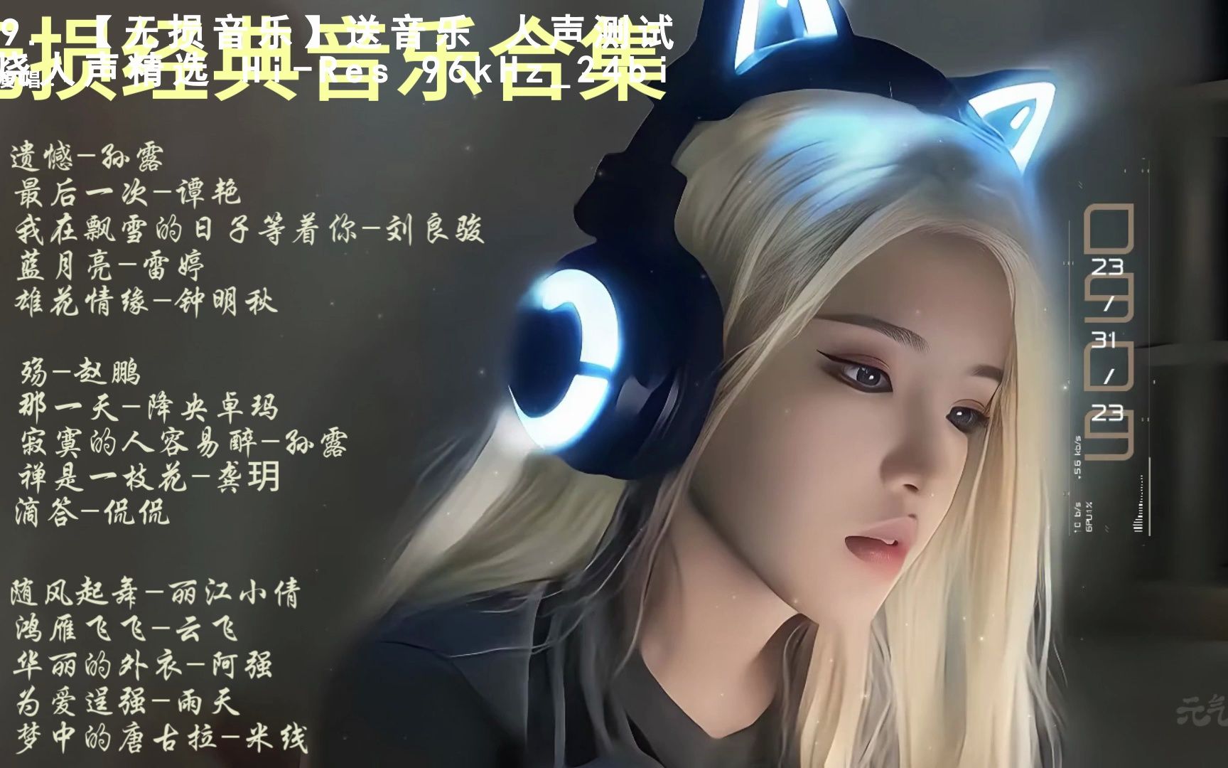 [图]【无损音乐】送音乐 人声测试 发烧人声精选