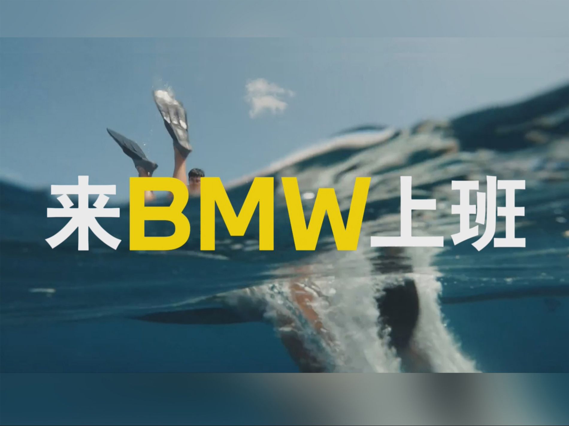 校招开启!来BMW上班,一起成长一起浪~哔哩哔哩bilibili