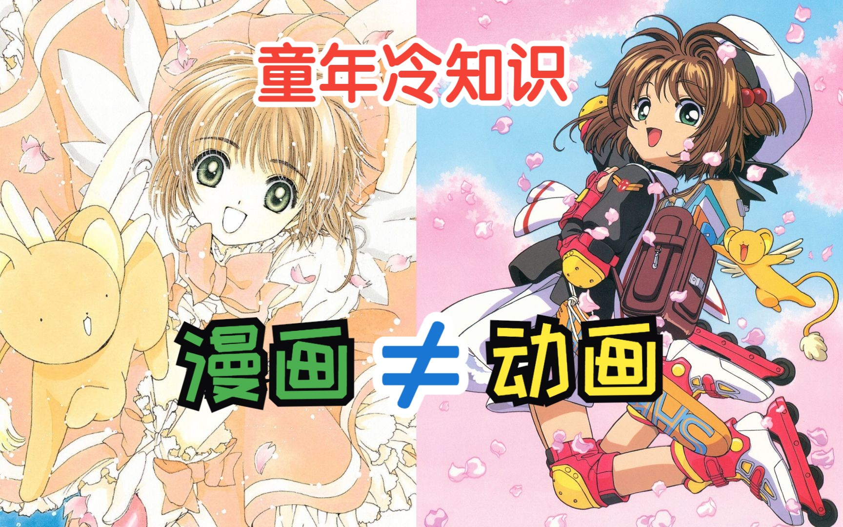 [图]改编还是胡编？魔卡少女樱漫画与动画的差别4