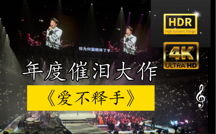 【李克勤】年度催泪大作《爱不释手》最新4k高清醇享现场 "纵不知以后