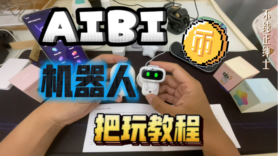 AIBI智能宠物机器人使用教程(上)哔哩哔哩bilibili