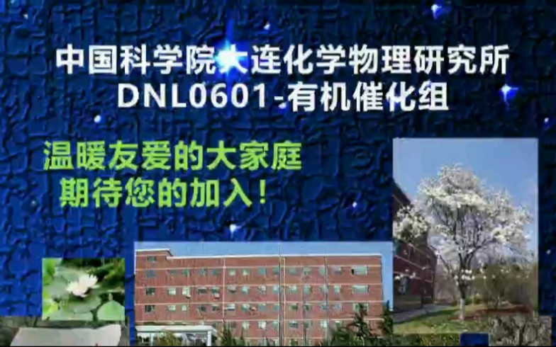 中国科学院大连化学物理研究所DNL0601有机催化组哔哩哔哩bilibili