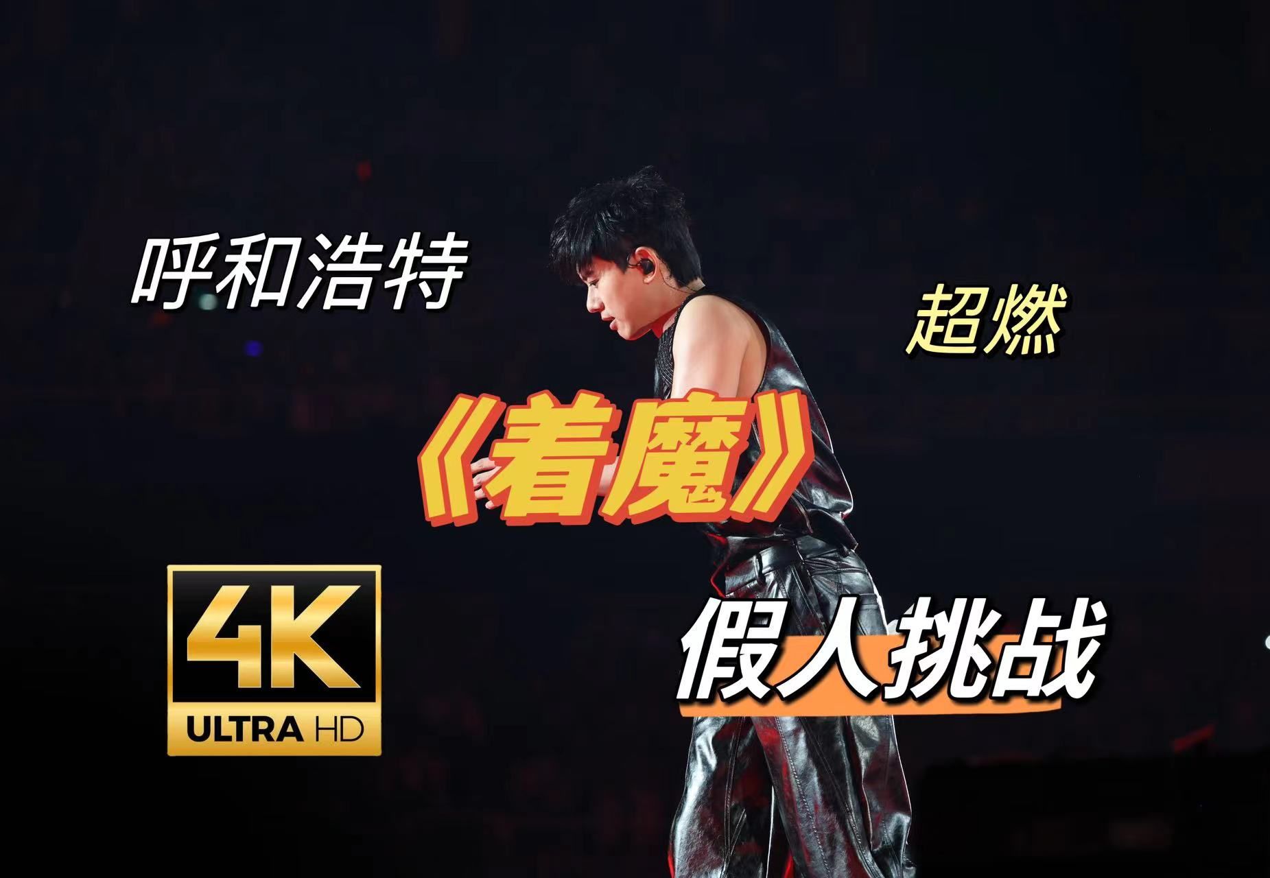 【张杰】0519呼和浩特站《着魔》直拍｜假人挑战｜太燃了