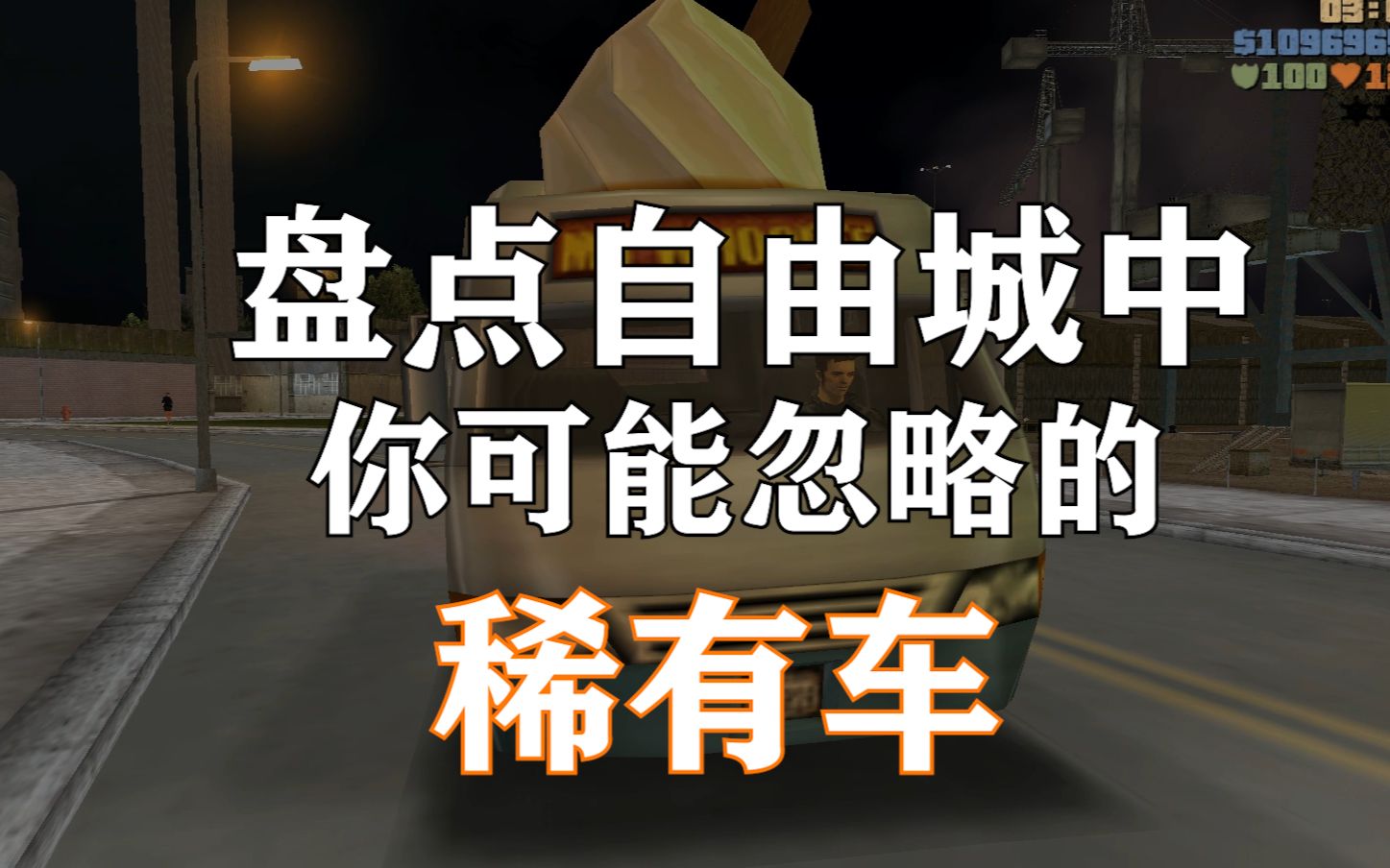 [图]盘点GTA3和自由城故事中你可能忽略的那些稀有/隐藏载具