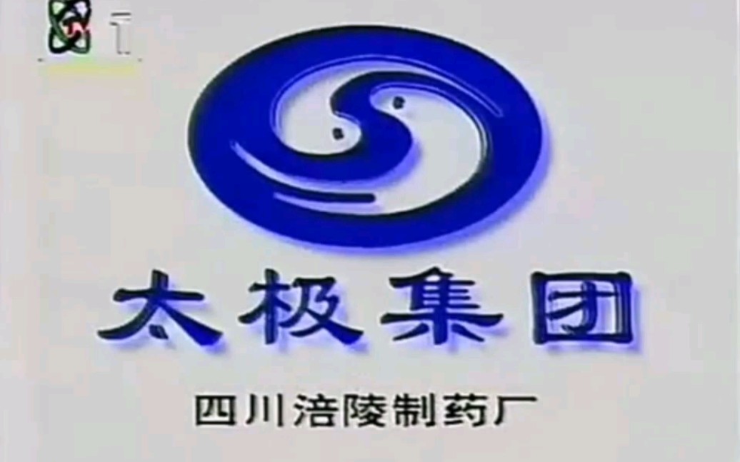 太极急支糖浆1997年广告合集哔哩哔哩bilibili