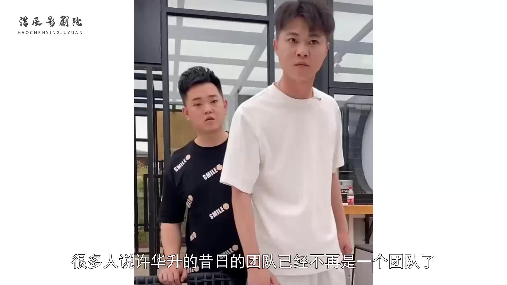 许华升公司大量裁员人气下跌严重昔日团队已经各奔东西