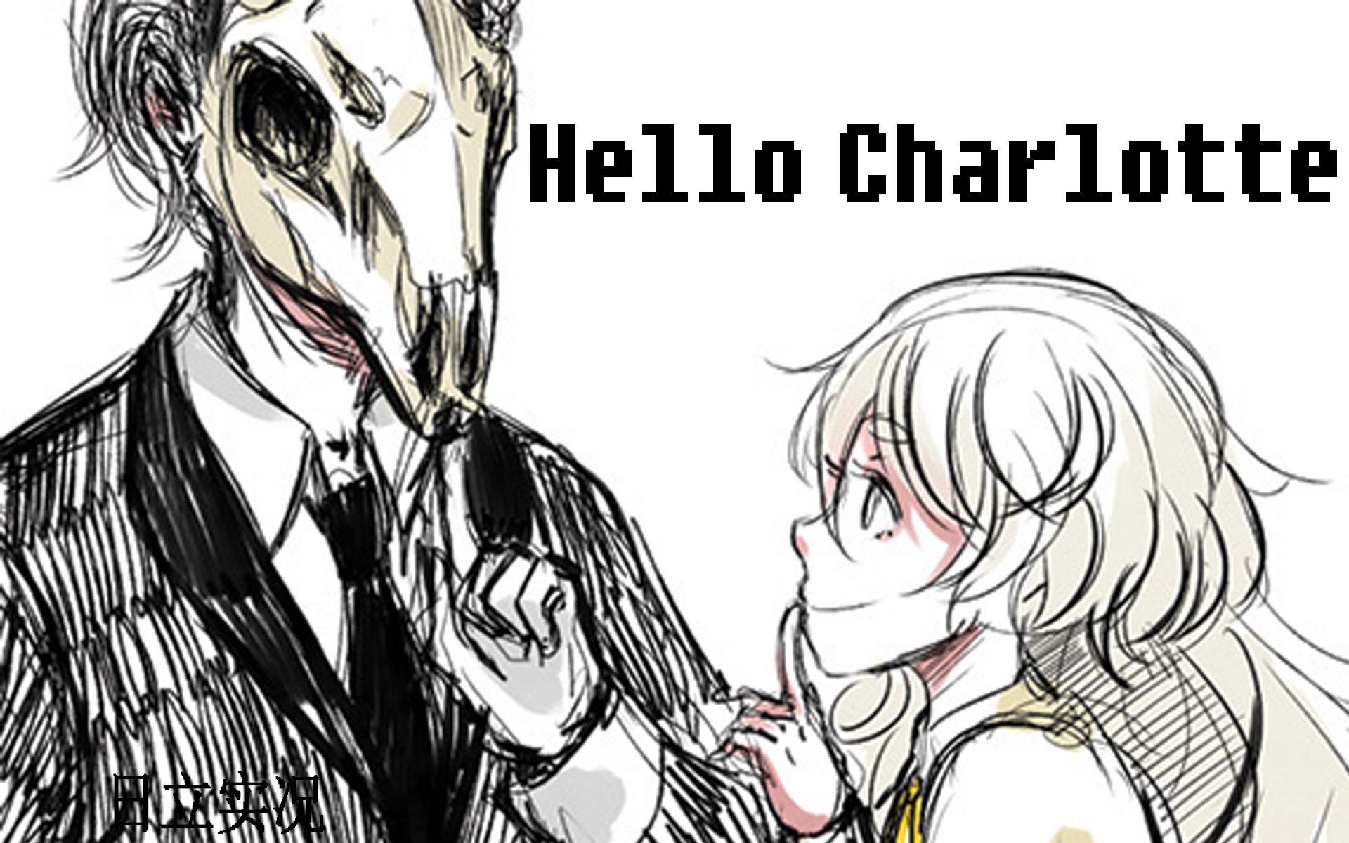 【日立实况】hello charlotte/你好夏洛特【奇幻超酷恐怖解谜】【完结