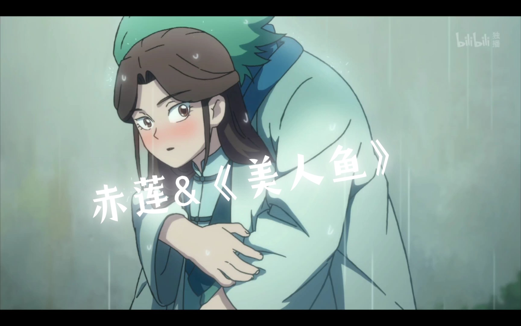 【伍六七&赤莲】美人鱼mv感觉这首歌和赤莲这对太配了