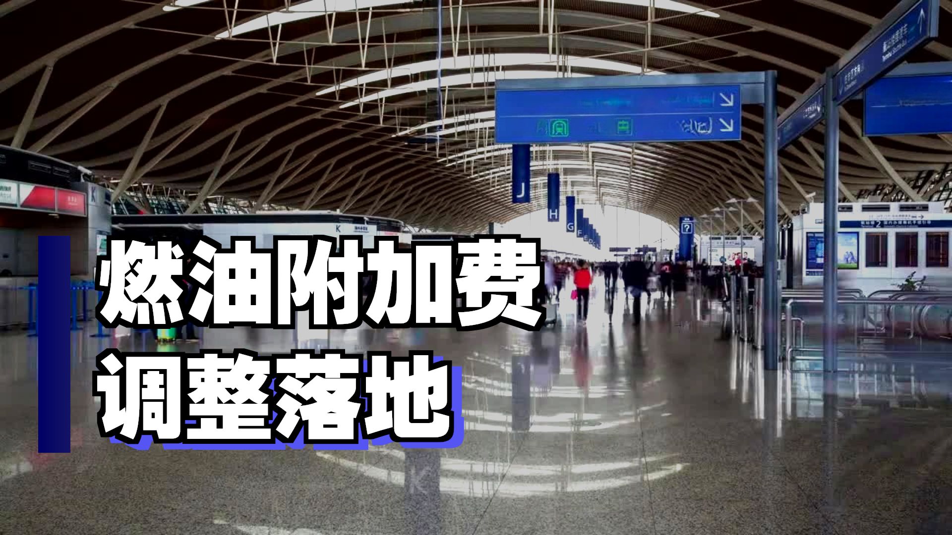 燃油附加费又涨了！用矛盾分析法看懂机票涨价背后的博弈