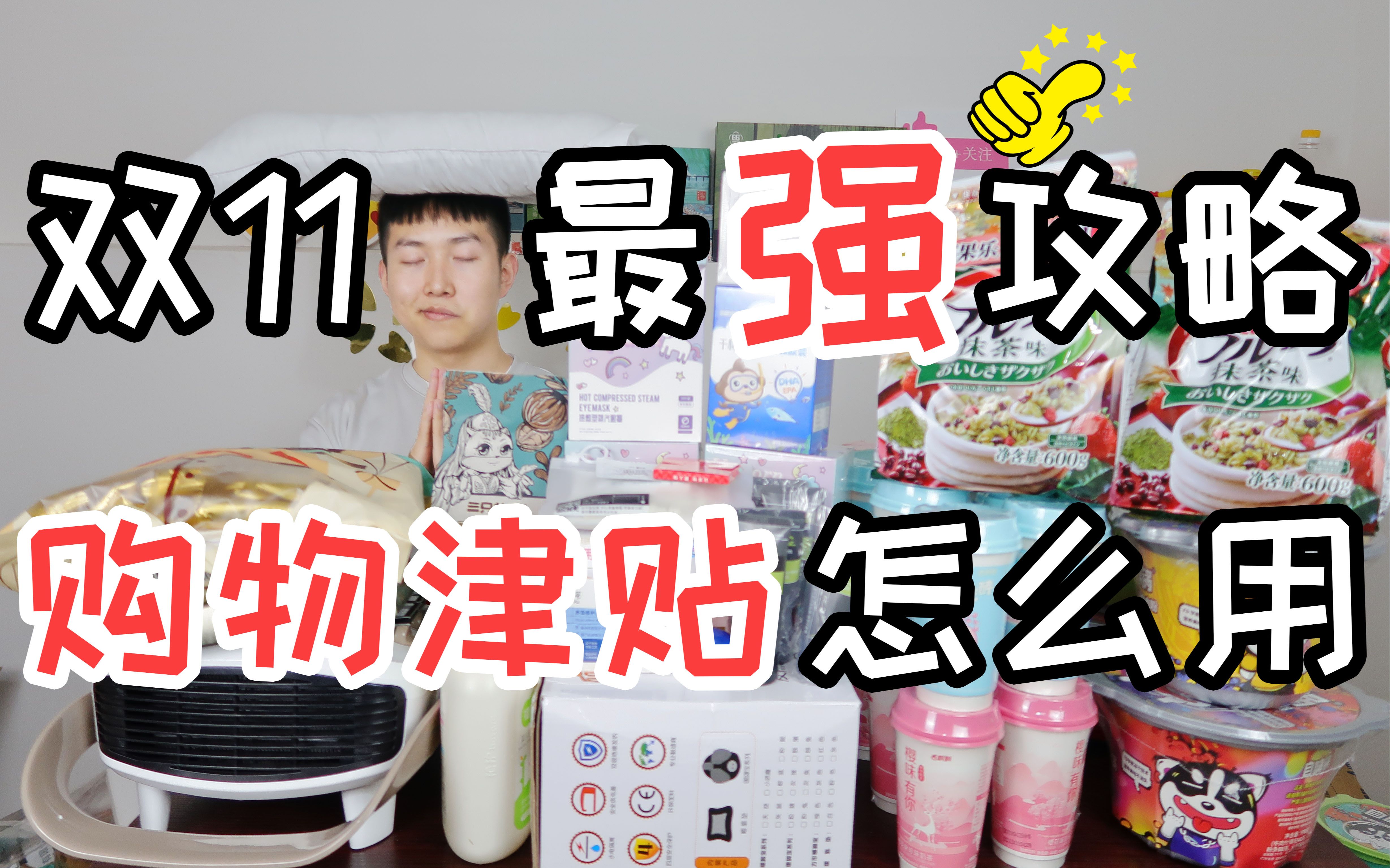 淘宝的购物津贴有什么用呢?其实双11省钱全靠它!哔哩哔哩bilibili