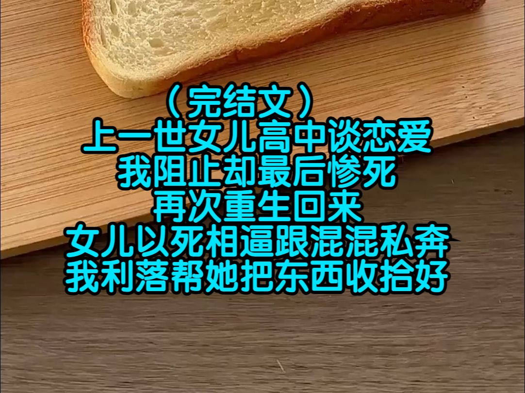 (完结文)上一世女儿高中谈恋爱,我阻止却最后惨死,再次重生回来,女儿以死相逼跟混混私奔,我利落帮她把东西收拾好哔哩哔哩bilibili