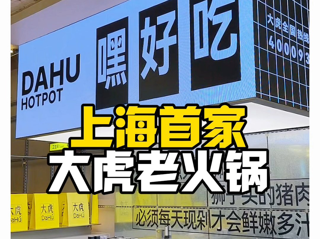 重庆火锅顶流?上海首店!顶着40度的高温天,打卡大虎老火锅!这装修,不愧被称为火锅界的apple哔哩哔哩bilibili