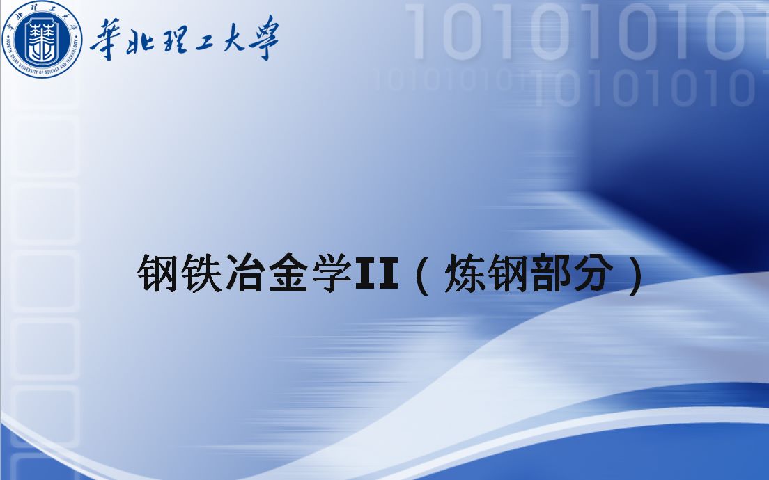 华北理工大学钢铁冶金学II(炼钢部分)哔哩哔哩bilibili