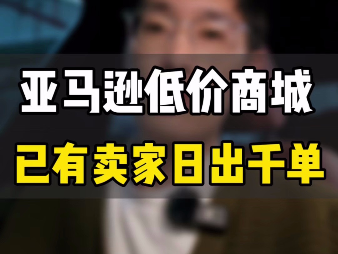 敏哥:亚马逊低价商城日出千单?排名挂钩主站点?对你来说到底是不是机会?哔哩哔哩bilibili