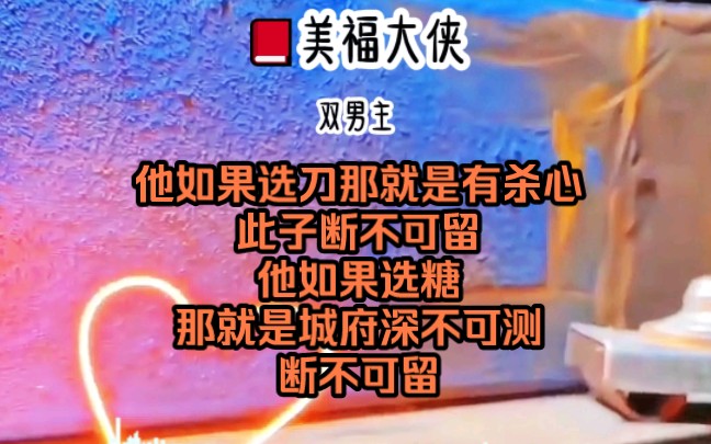 我掏出了一把刀和一颗糖,让他选一个,开玩笑他可是仇人家的,他如果选刀,那就是有杀心,此子断不可留,他如果选糖,那就是城府深不可测,断不可留...