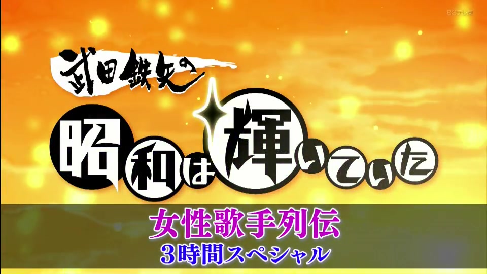 武田铁矢的昭和辉煌【女歌手列传~岸洋子ⷨ—䥜�ⷩ’江三奈】117哔哩哔哩bilibili