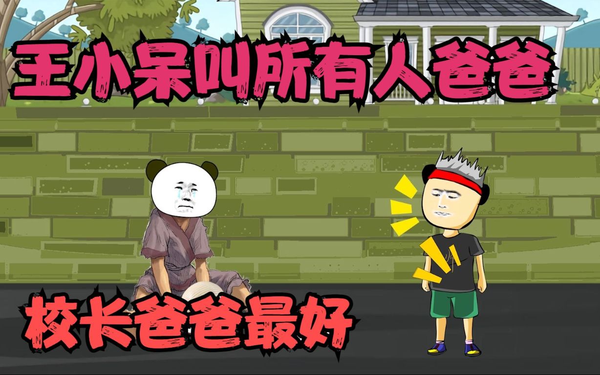 王小呆叫所有人爸爸,有首富爸爸还有乞丐爸爸!哔哩哔哩bilibili