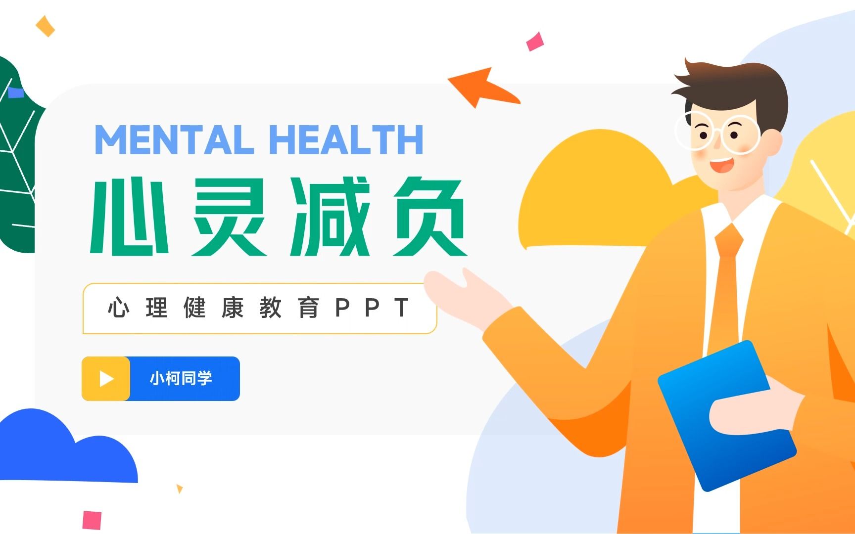 心灵减负心理健康教育ppt模板