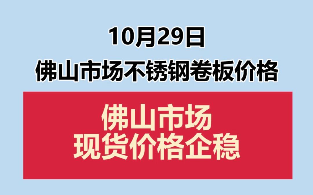 10.29佛山不锈钢卷板价格哔哩哔哩bilibili