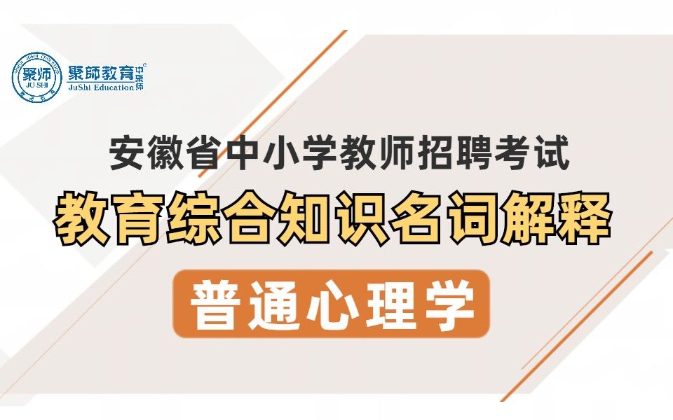 安徽教师招聘教育综合知识名词解释普通心理学哔哩哔哩bilibili